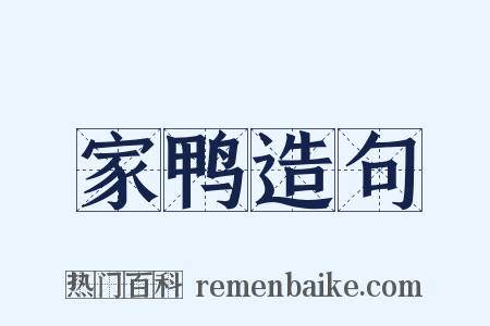 家鸭造句是什么意思的图片